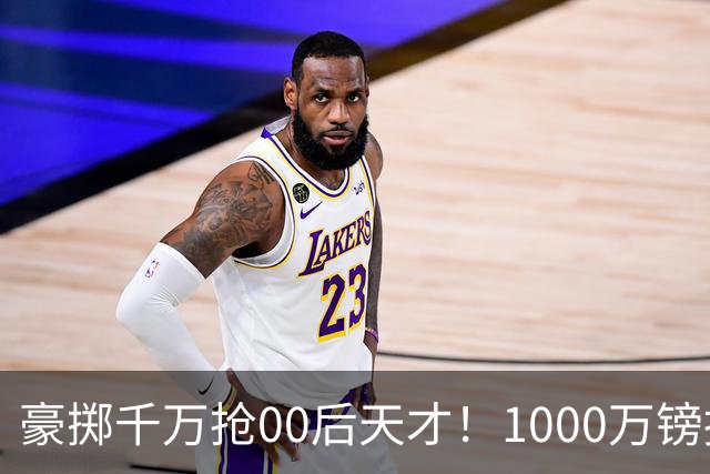 豪掷千万抢00后天才！1000万镑报价受阻，阿森纳补强遇蓝狐强博弈
